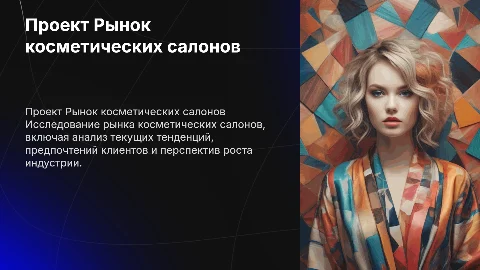 Проект Рынок косметических салонов