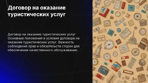 Договор на оказание туристических услуг