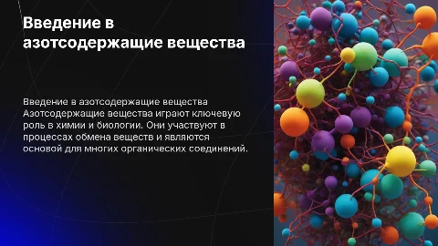 азотсодержащие вещества