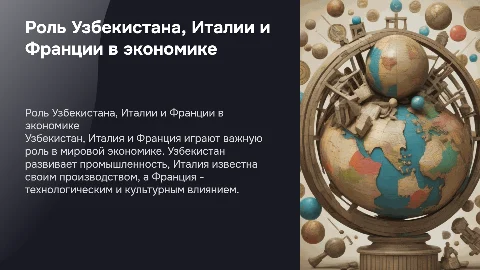Роль стран в мировой Экономике. Узбекистан. Италия. Франция