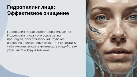 гидропилинг лица