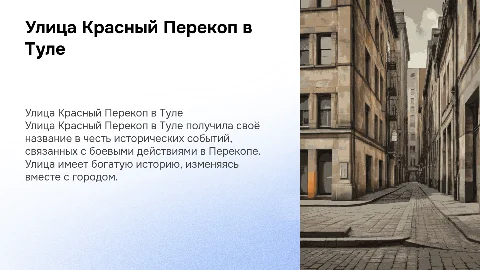 Улица Красный Перекоп в Туле: история и современность