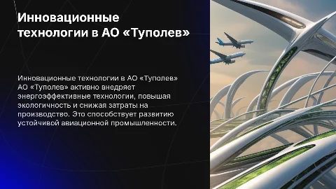 Инновационные энергоэффективные технологии в АО «Туполев»