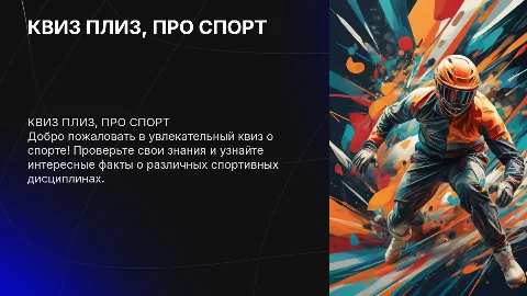 КВИЗ ПЛИЗ, ПРО СПОРТ