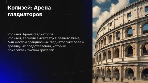 Колизей: Арена гладиаторов