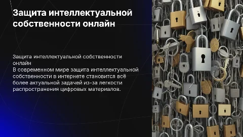 Решение проблемы защиты интеллектуальной собственности в интернете