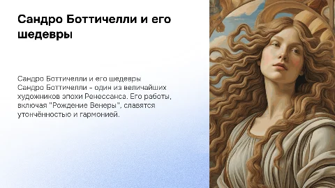 Сандро Боттичелли: Рождение Венеры и его особенности