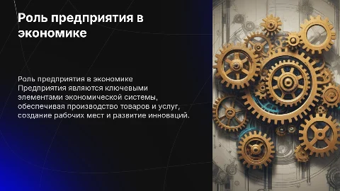 Предприятие в экономике: ключевые аспекты и функции