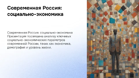 Современная Россия: ключевые социально-экономические параметры