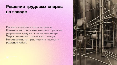 Решение трудовых споров на примере Тверского завода