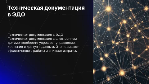 Техническая документация в электронном документообороте