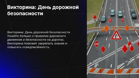 Викторина на тему "Единый день дорожной безопасности"
