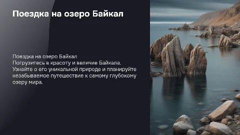 Поездка на байкал