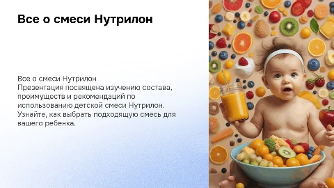 все о смеси Нутрилон