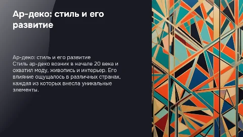 Развитие стиля ар-деко в одежде, живописи и интерьере