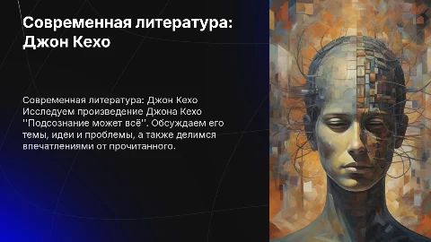 Презентация о книге Джона Кехо "Подсознание может всё"