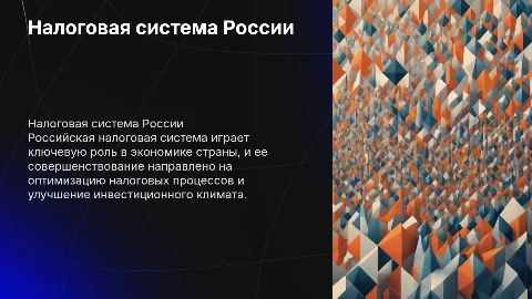 Налоговая система России: совершенствование и направления