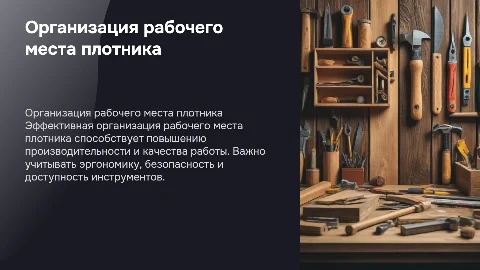 Организация рабочего места плотника