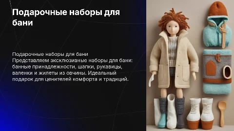 Презентация подарочных наборов для бани: уют и традиции