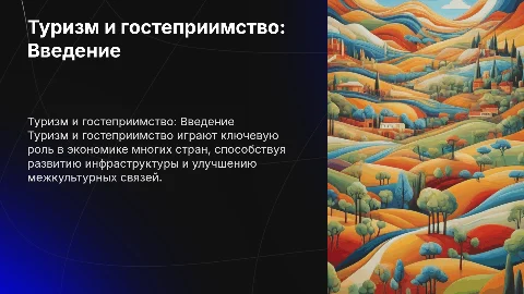 туризм и гостеприимство