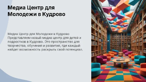 презентация медиа центра для детей и подростков в городе Кудрово