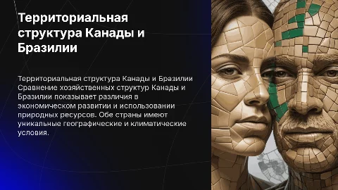 "Сравнение территориальной структуры хозяйства Канады и Бразилии"