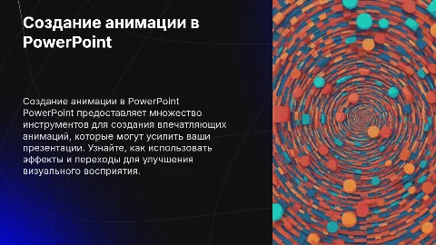 Создание анимации с помощью Power Point