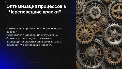 Презентация: Оптимизация бизнес-процессов в "Череповецкие краски"