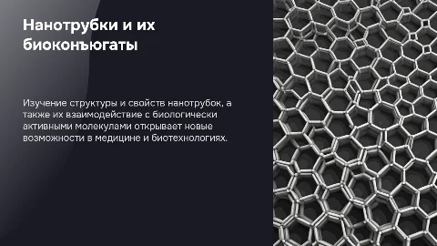 Презентация: Нанотрубки: строение, свойства и биоконъюгаты