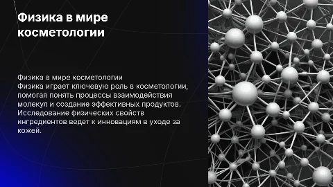физика и косметология