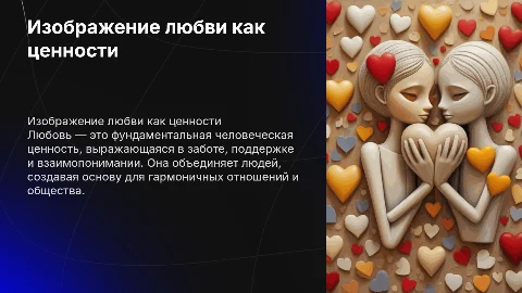 изображение любви как из одной человеческой ценности