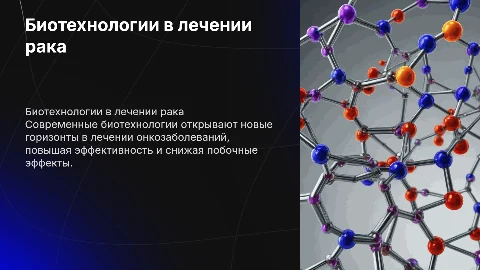 применение биотехнологий в лечении анкологических заболеваниях