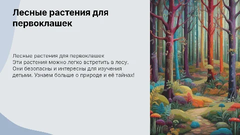 Растения леса для детей 1 класса: интересные факты