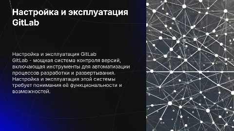 Настройка и эксплуатация систем контроля GitLab