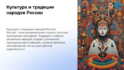 Культура и традиции народов Росси