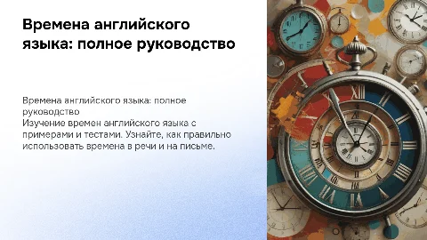 Презентация по временам английского языка с примерами и тестами