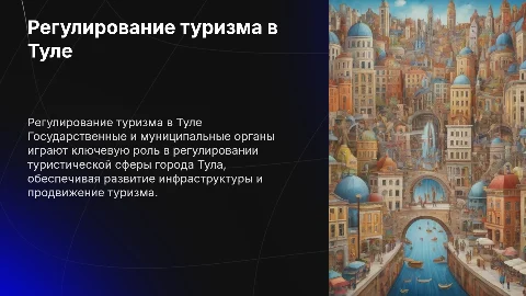 Государственные органы регулирования туризма в Туле