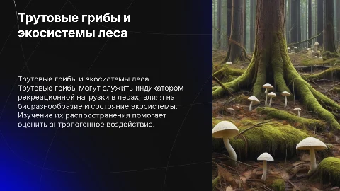 Трутовые грибы как индикатор рекреационной нагрузки на лес