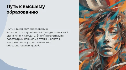Презентация для поступления в колледж