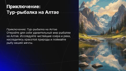 Тур-рыбалка на Алтай