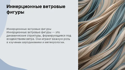 Иннерционные ветровые фигуры