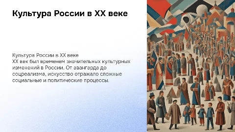 Культура на руси в 20 веке с конкретными примерами