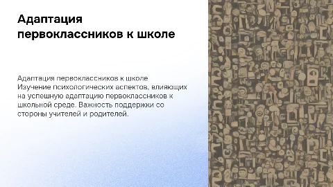 Психологические особенности адаптации первоклассников к школе