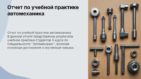 Отчет по учебной практике автомеханика (3 курс)