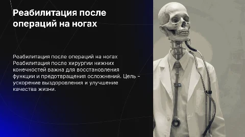 Реабилитация пациентов после операций на нижних конечностях