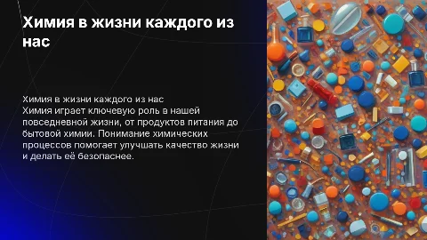 химия и повседневная жизнь человека