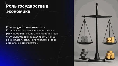 3.3. Роль государства в экономике