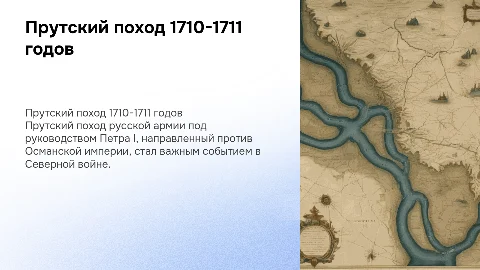 Прутский поход русской армии (1710-1711)