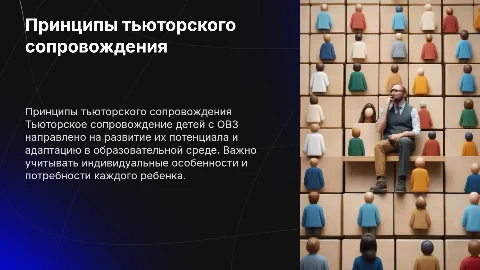принципы тьюторского сопровождения детей с овз