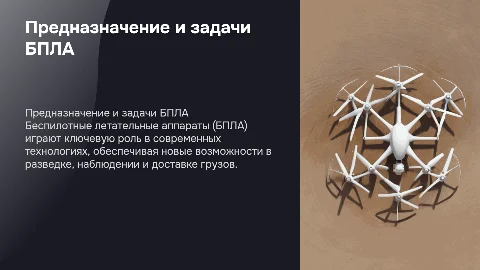 Предназначение и задачи бпла, их возможности